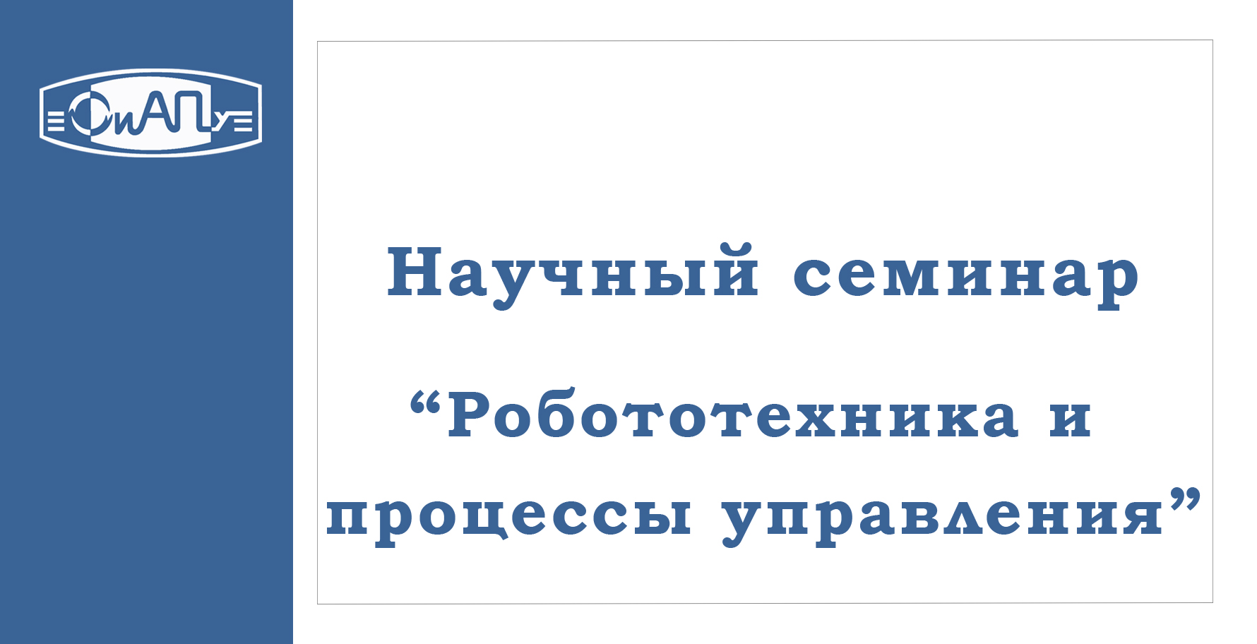 семинар Робототехника и управление.jpg
